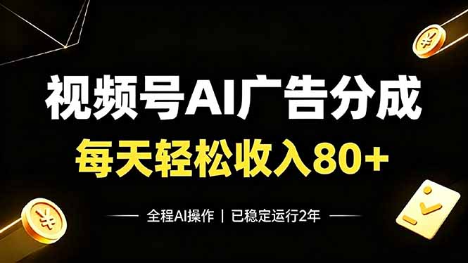 视频号Ai广告分成，每天轻松收入80+，已稳定运行2年！-天梦资源网