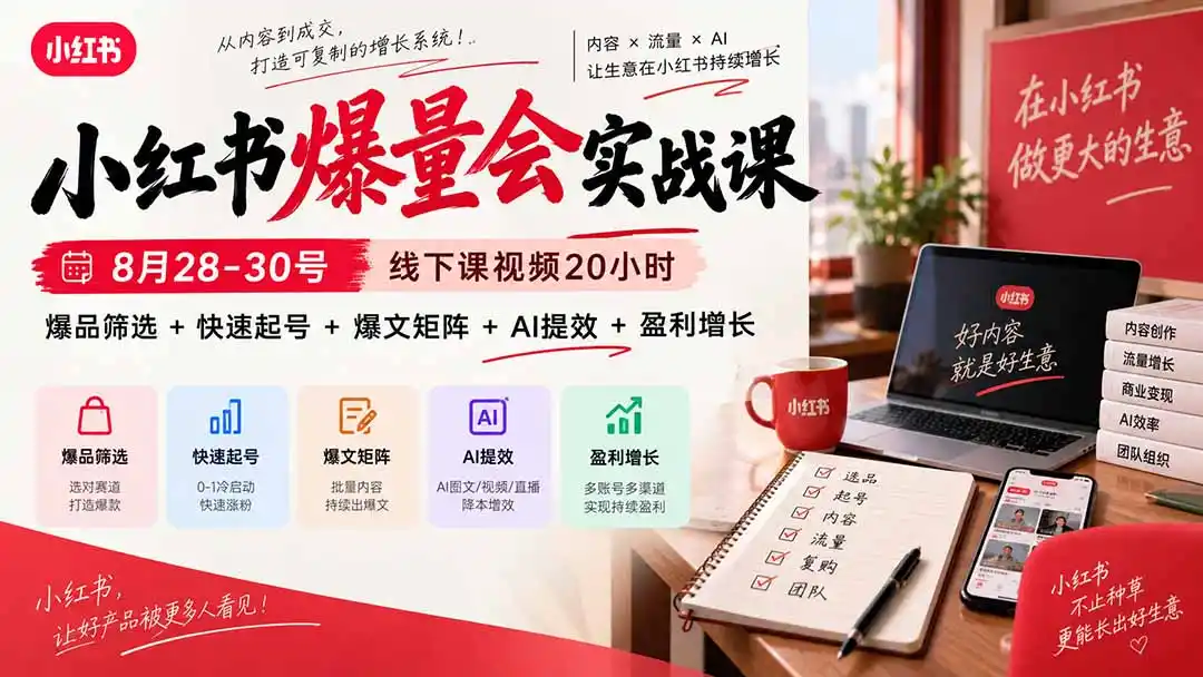 小红书爆量会实战课：8月28-30号线下课视频20小时，爆品筛选+快速起号+爆文矩阵+AI提效+盈利增长-天梦资源网