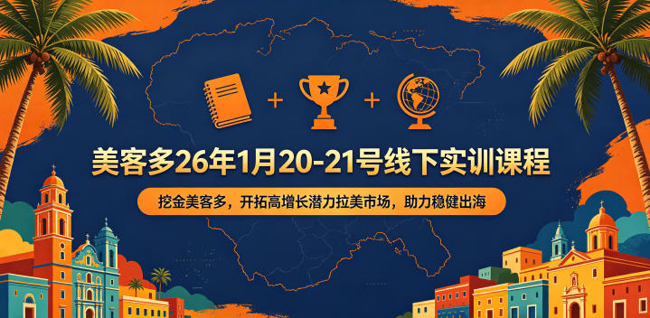 美客多26年1月20-21号线下实训课程，挖金美客多，开拓高增长潜力拉美市场，助力稳健出海-天梦资源网