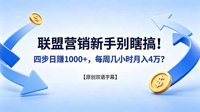 联盟营销新手别瞎搞！四步日赚 1000+，每周几小时月入 4 万？【原创双语字幕】-天梦资源网