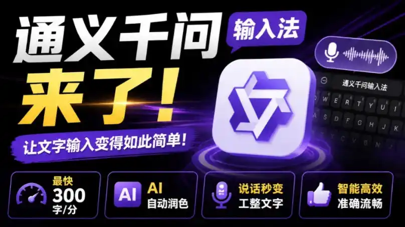 通义千问输入法来了！让文字输入变得如此简单，最快300字/分，AI自动润色，说话秒变工整文字-天梦资源网