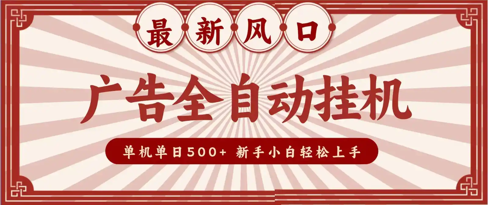 2026最新风口 广告全自动挂机，单机单日500+ 电脑越多收益越大，新手小白轻松上手-天梦资源网