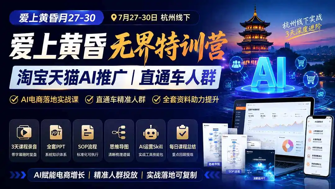 爱上 黄昏 7月27-30｜杭州线下无界特训营｜淘宝天猫AI推广｜直通车人群｜全套PPT SOP思维导图资料包-天梦资源网