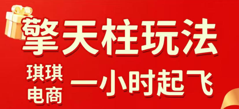 拼多多擎天柱玩法，从起链接逻辑、直通车考核、裂变商品等实操维度，教你快速起店且稳定获流(更新2026年6月)-天梦资源网