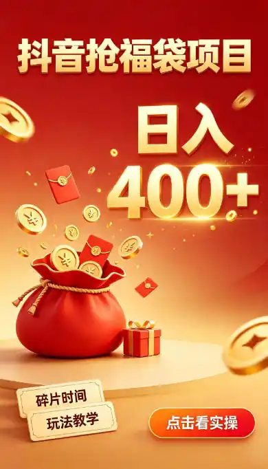 抖音抢福袋副业，零成本上手，碎片时间就能玩，别瞎刷抖音，直播间福袋玩法，普通人也能薅福利【揭秘】-天梦资源网