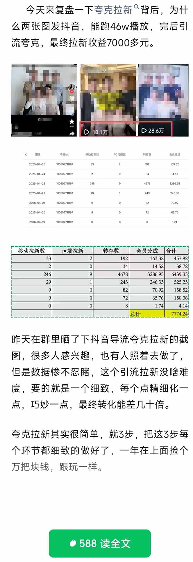 夸克拉新全新玩法思路，抖音引流+公众号承接+转化技巧，两条视频46w搬放 变现7000+-天梦资源网