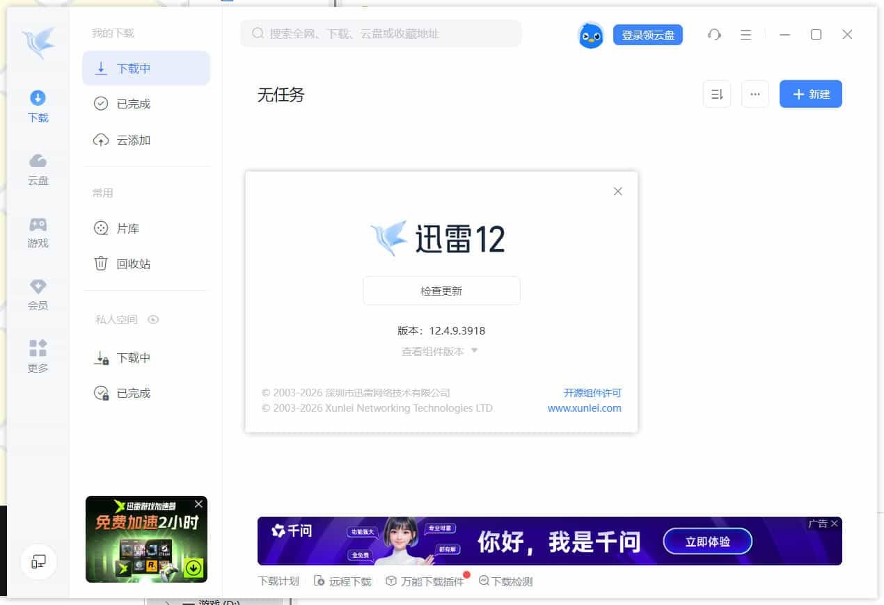 迅雷12.4.12.4000 绿色精简版-天梦资源网
