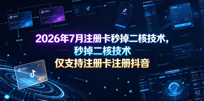 2026年7月注册卡秒掉二核技术，仅支持注册卡注册抖音-天梦资源网