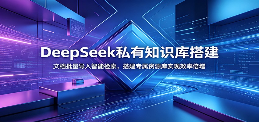 DeepSeek私有知识库搭建：文档批量导入智能检索，搭建专属资源库实现效率倍增-天梦资源网