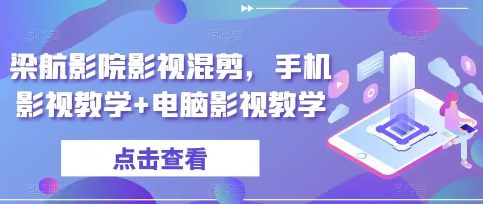 梁航影院影视混剪，手机影视教学+电脑影视教学-天梦资源网