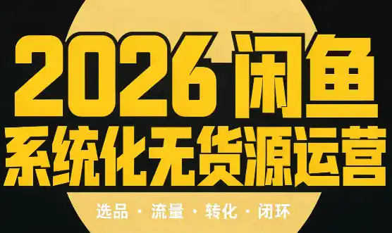奇异果·2026闲鱼系统化无货源运营(两套)-天梦资源网