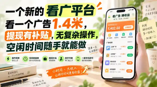 一个新的看广平台，看一个广告1.4米，提现有补贴，无复杂操作，空闲时间随手就能做【揭秘】-天梦资源网