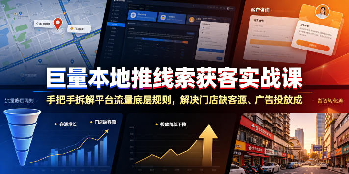 巨量本地推线索获客实战课，手把手拆解平台流量底层规则，解决门店缺客源、广告投放成本高、留资转化差等痛点-天梦资源网