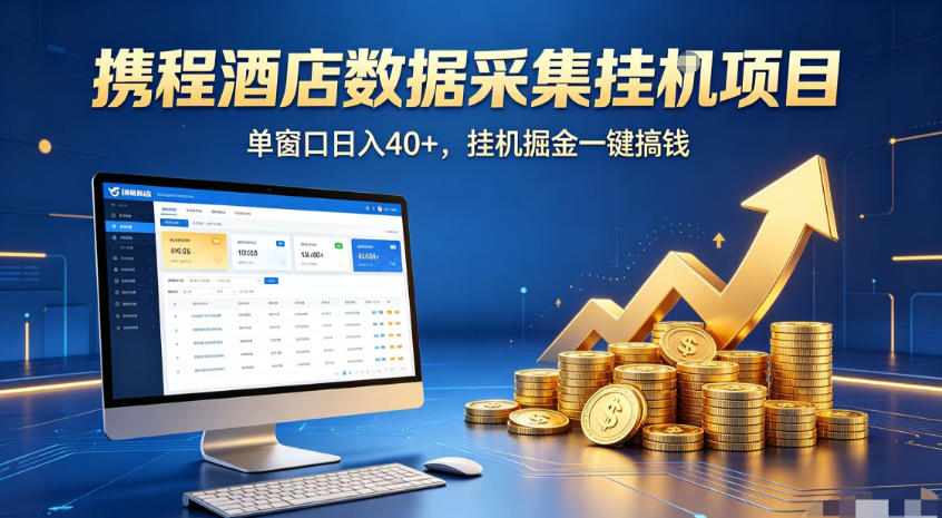 携程酒店全自动浏览掘金项目，稳定可矩阵，单窗口收益40+【揭秘】-天梦资源网
