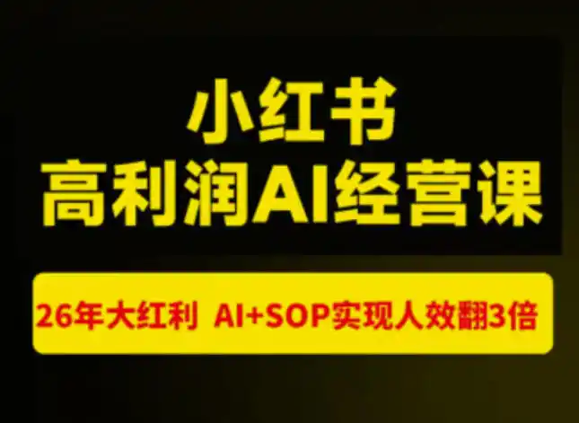猫课张宾-小红书高利润AI经营课杭州站2026年7.18-20，26年大红利，AI+SOP实现人效翻3倍-天梦资源网