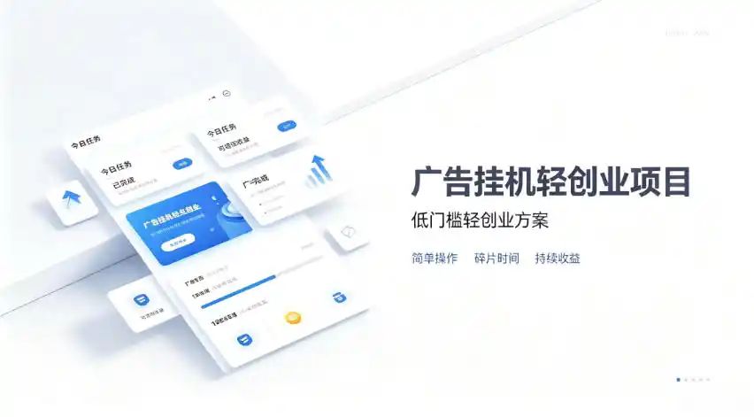 广告联盟挂G项目，零复杂操作被动收益，低门槛稳定副业【揭秘】-天梦资源网