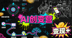 AI创变营，从0到1学AI，能落地、能賺米的全场景实战课(更新5月)-天梦资源网