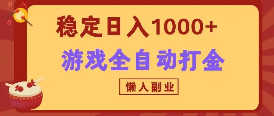 两款游戏全自动打金玩法，长期稳定日入1000+，懒人专属副业！-天梦资源网