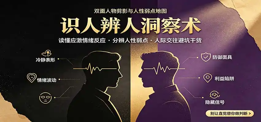 识人辨人终极心法：读懂应激情绪反应，分辨人性弱点，人际交往避坑干货-天梦资源网