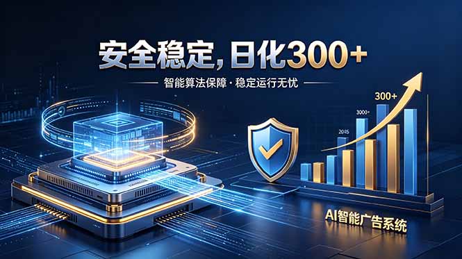 2026最安全稳定的爆款项目，日化300+，无人值守操作简单-天梦资源网