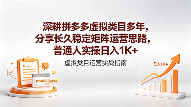 深耕拼多多虚拟类目多年，分享长久稳定矩阵运营思路，普通人实操日入1K+-天梦资源网