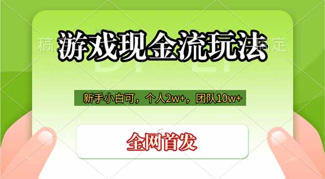 游戏现金流玩法，个人2w+，团队10w+，自己做老板-天梦资源网