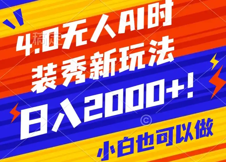 抖音24小时无人直播Ai时装秀，实操日入2000+，礼物刷不停，落地保姆级教学-天梦资源网