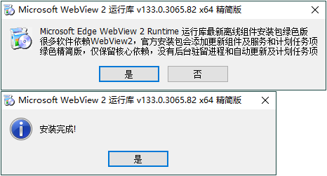 WebView2运行库 精简安装版-天梦资源网
