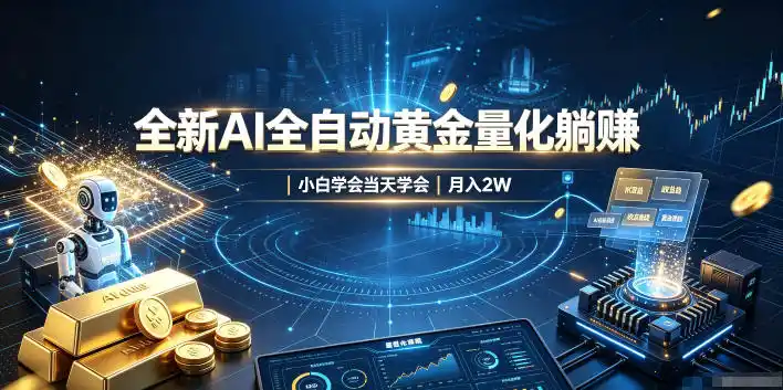 全新AI全自动黄金量化躺賺：小白学会当天学会，月入2W！【揭秘】-天梦资源网