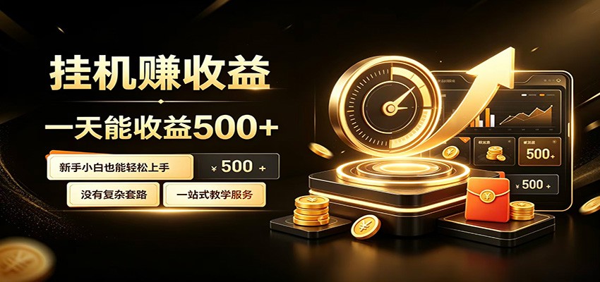 懒人专属挂机项目，每天轻松入账500以上，小白快速上手盈利-天梦资源网