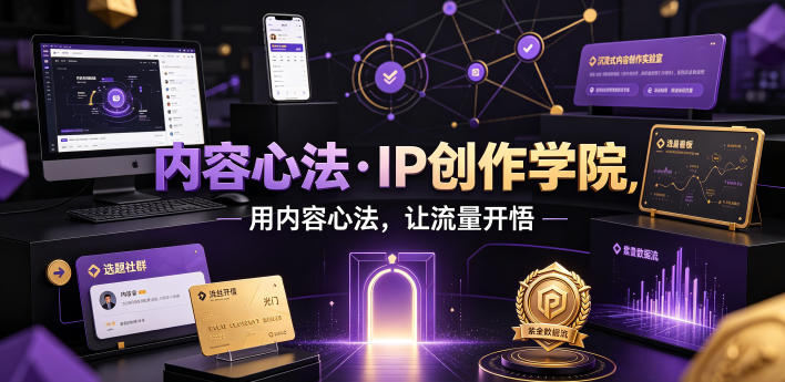 内容心法·IP创作学院，用内容心法，让流量开悟-天梦资源网