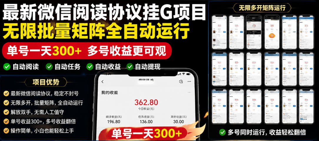 外面收费3999的最新微信阅读协议挂G项目，无限批量矩阵全自动运行，单号一天300+【脚本+使用教程】【揭秘】-天梦资源网