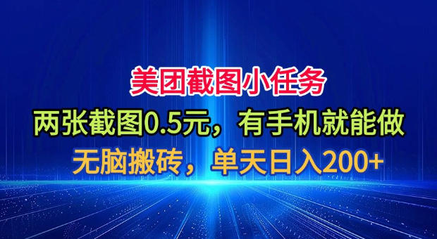 美团截图小任务，两张截图0.5元，有手机就能做，单天日入200+【揭秘】-天梦资源网
