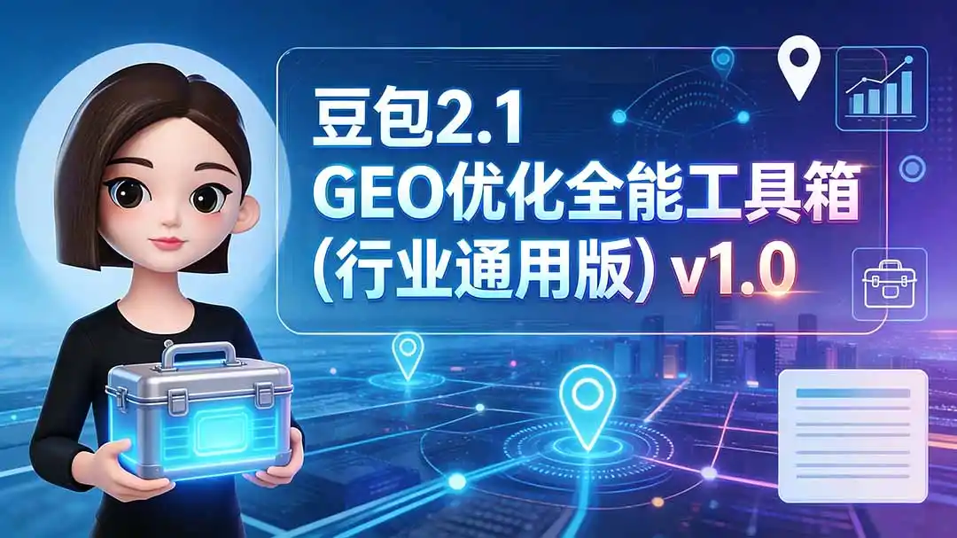 豆包2.1 GEO优化全能工具箱(行业通用版-天梦资源网