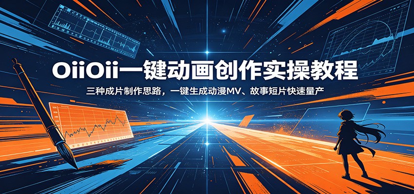 OiiOii一键动画创作实操教程：三种成片制作思路，一键生成动漫MV、故事短片快速量产-天梦资源网