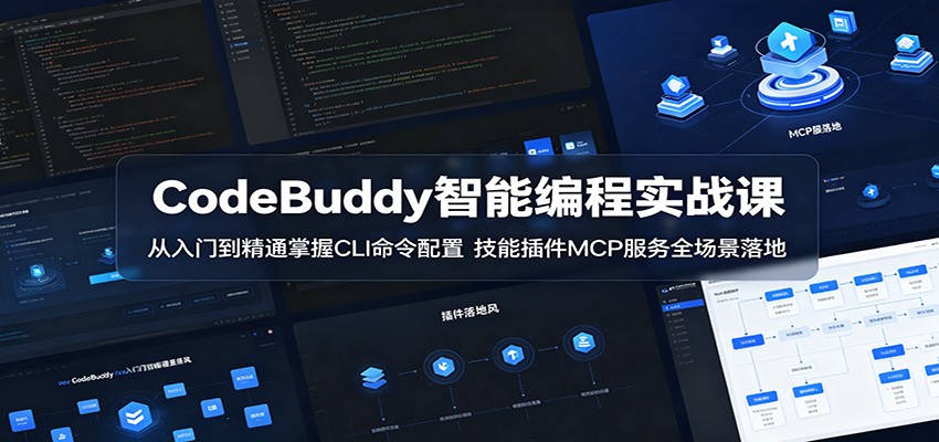CodeBuddy智能编程实战课：从入门到精通掌握CLI命令配置，技能插件MCP服务全场景落地-天梦资源网