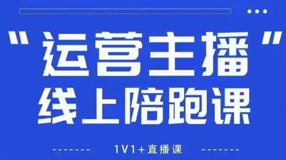 猴帝1600线上课，拉爆自然流，做懂流量的主播，新规政策下，自然流破圈攻略【更新260903】-天梦资源网
