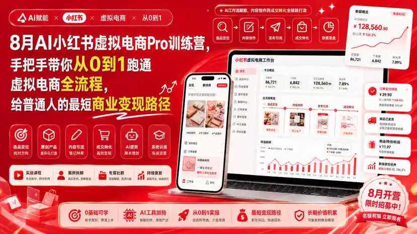 8月AI小红书虚拟电商Pro训练营，手把手带你从0到1跑通虚拟电商全流程，给普通人的最短商业变现路径-天梦资源网