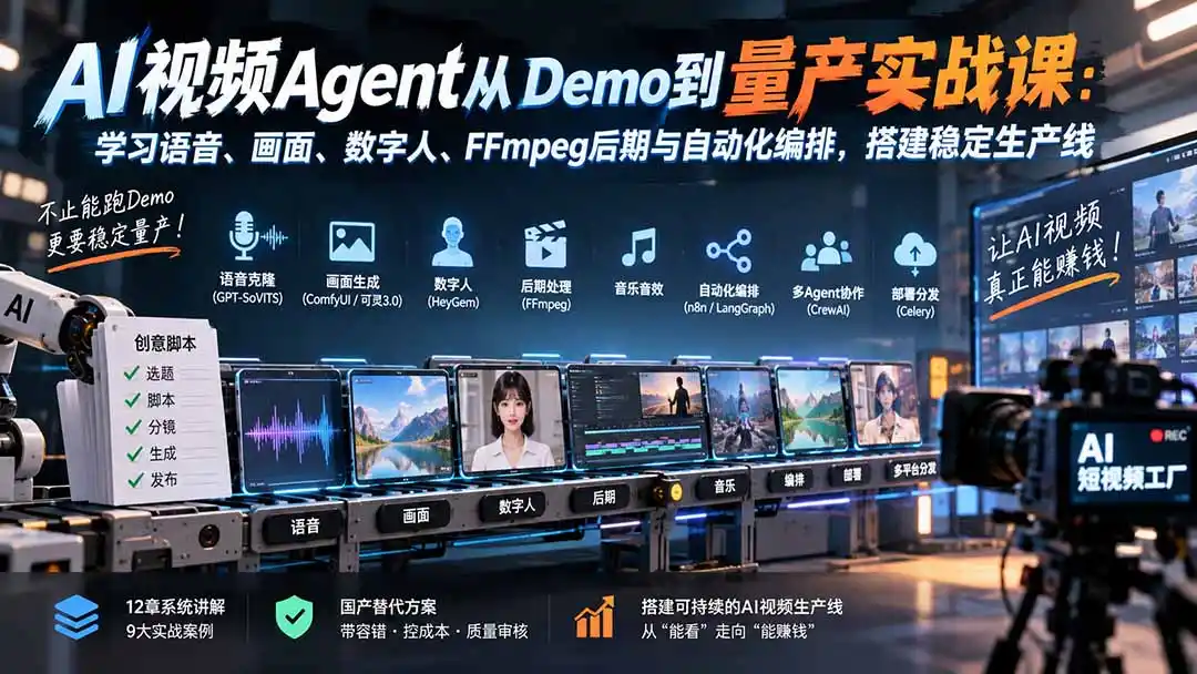 AI视频Agent从Demo到量产实战课：学习语音、画面、数字人、FFmpeg后期与自动化编排，搭建稳定生产线-天梦资源网