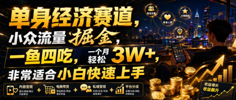 单身经济赛道，小众流量掘金，一鱼四吃，一个月轻松3W+，非常适合小白快速上手【揭秘】-天梦资源网