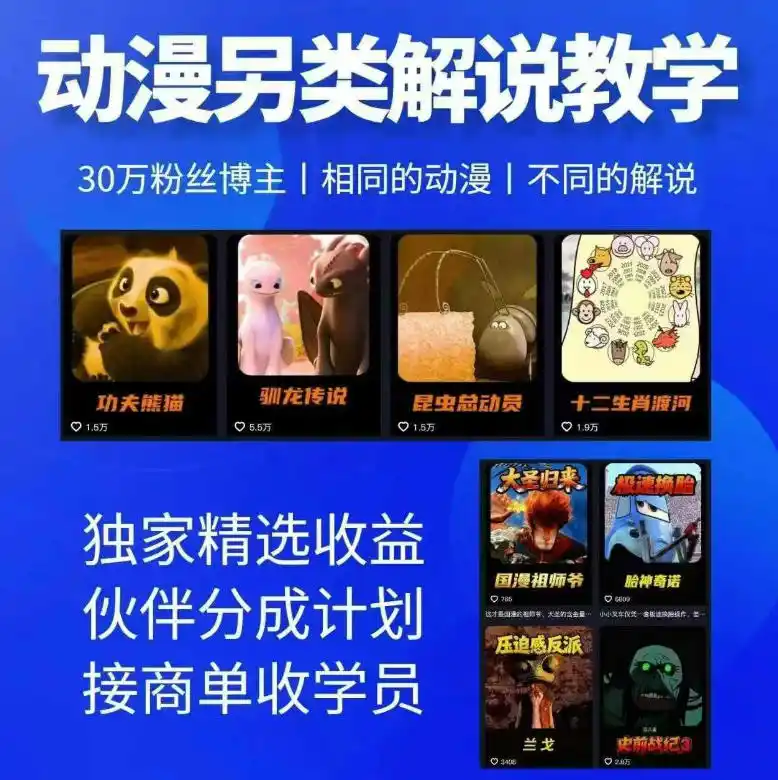 动漫另类解说教学，30w粉丝动漫博主亲授不一样的解说，独家精选收益|伙伴分成计划|接商单收学员(更新)-天梦资源网