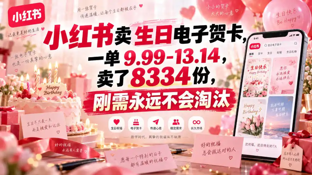 小红书卖生日电子贺卡，一单9.99-13.14，卖了8334份，刚需永远不会淘汰-天梦资源网