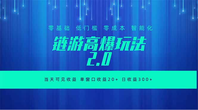 全新链游2.0当天可见收益，零基础也可以矩阵操作-天梦资源网