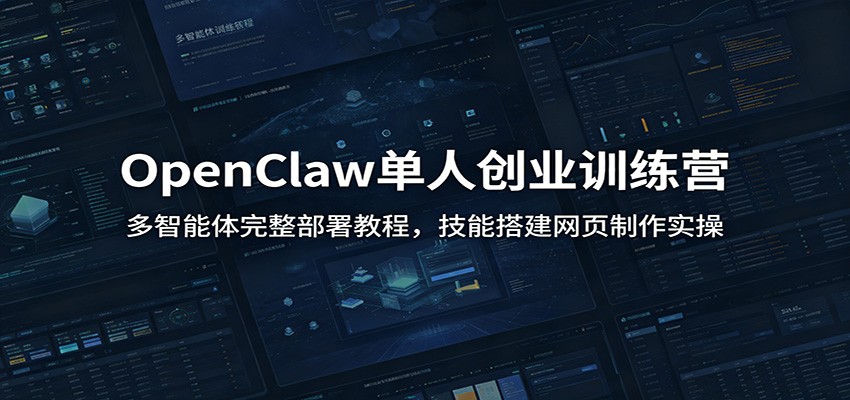 OpenClaw单人创业训练营：多智能体完整部署教程，技能搭建网页制作实操-天梦资源网