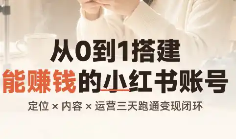 从0到1搭建能赚钱的小红书账号-天梦资源网