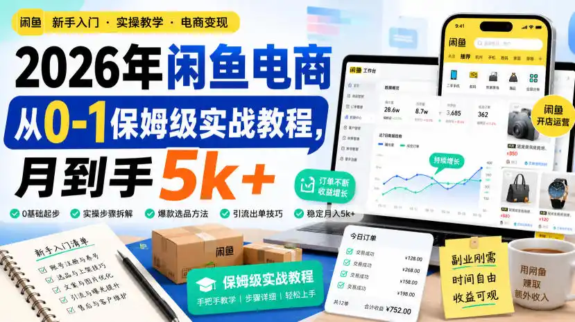 2026年闲鱼电商从0-1保姆级实战教程，月到手5k+-天梦资源网