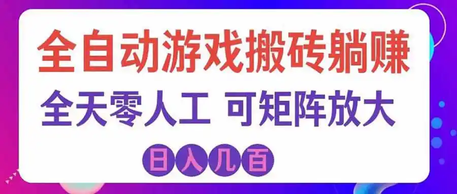 游戏全自动搬砖独家首发，日入千元，稳定运行三年，任何人都可以做！-天梦资源网