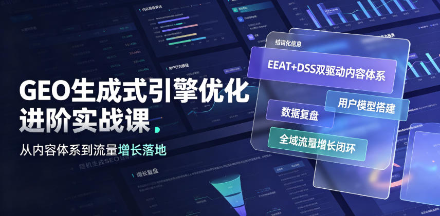 GEO生成式引擎优化进阶实战课｜EEAT+DSS双驱动内容体系、用户模型搭建、数据复盘、全域流量增长闭环落地教程-天梦资源网