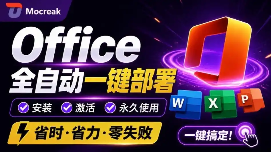 Office全自动一键部署安装，最高支持2024版本，可自定义安装组件，内置激活工具，全免费使用Mocreak！-天梦资源网