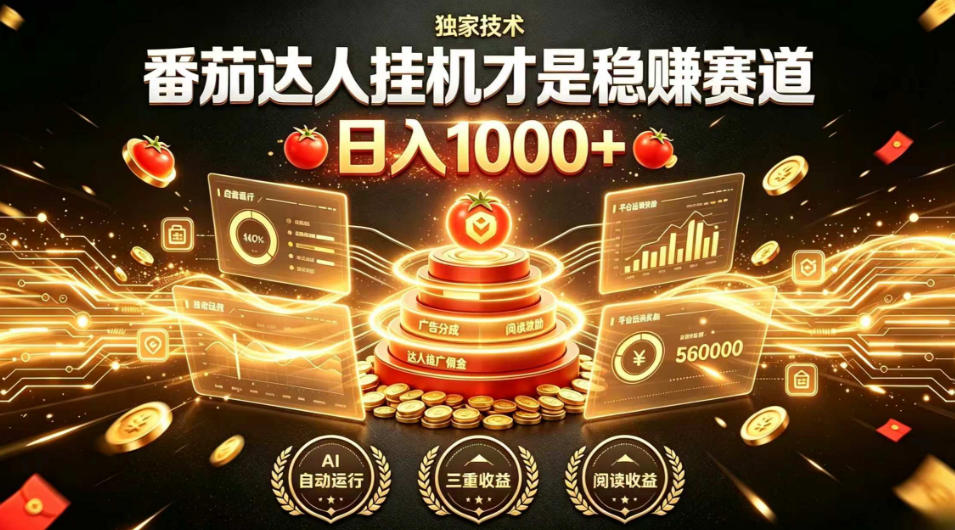 别再瞎找副业！番茄达人挂G才是稳賺赛道，日入1000+，全程傻瓜式操作，可矩阵放大【揭秘】-天梦资源网